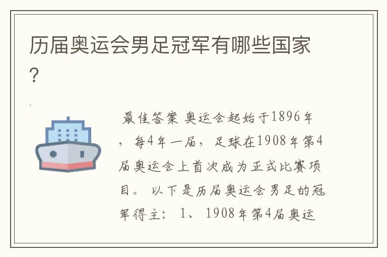 历届奥运会男足冠军有哪些国家?