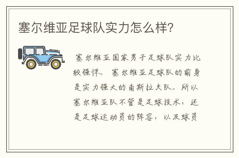 塞尔维亚足球队实力怎么样?