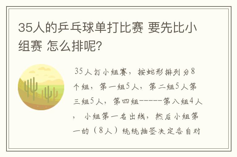 35人的乒乓球单打比赛 要先比小组赛 怎么排呢?