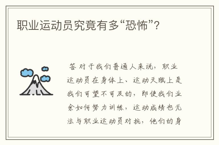 职业运动员究竟有多“恐怖”?