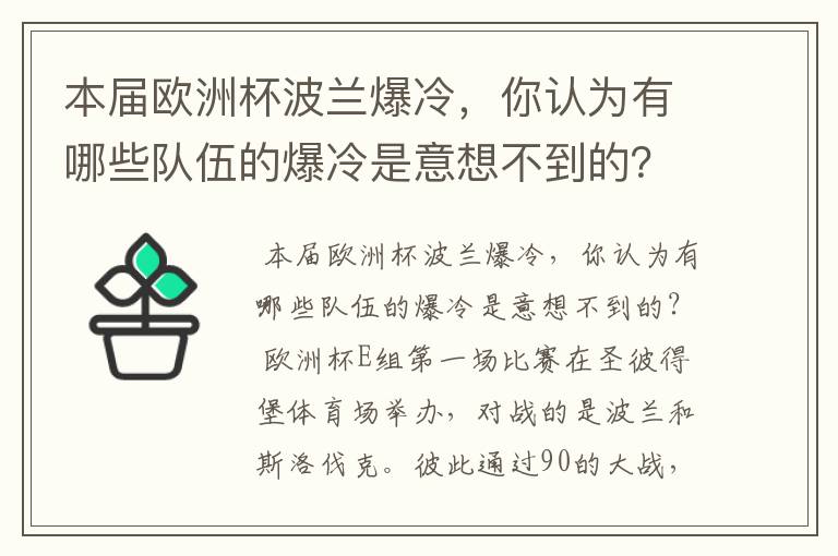 本届欧洲杯波兰爆冷,你认为有哪些队伍的爆冷是意想不到的?