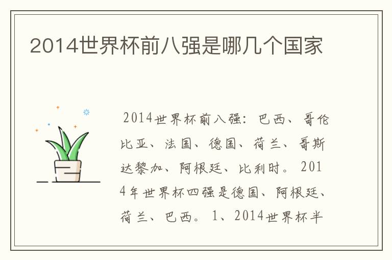 2014世界杯前八强是哪几个国家