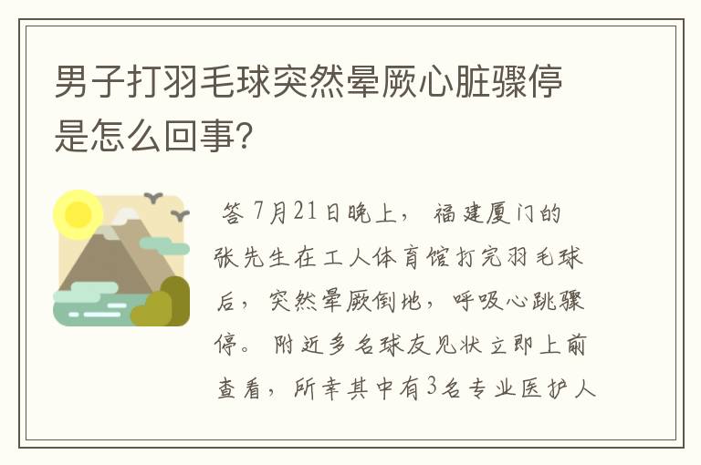 男子打羽毛球突然晕厥心脏骤停是怎么回事？