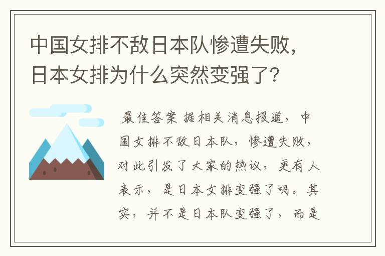 中国女排不敌日本队惨遭失败,日本女排为什么突然变强了?
