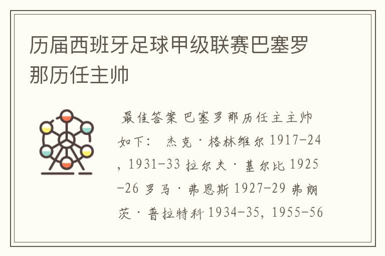 历届西班牙足球甲级联赛巴塞罗那历任主帅