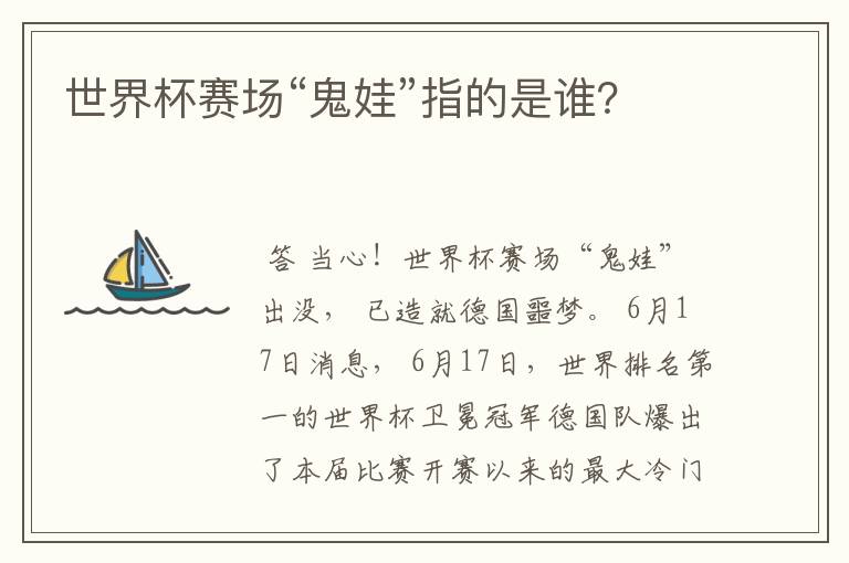 世界杯赛场“鬼娃”指的是谁?