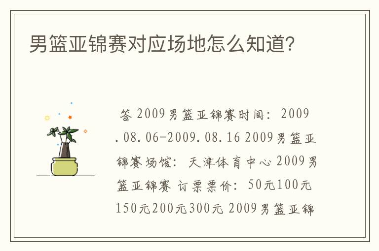 男篮亚锦赛对应场地怎么知道?