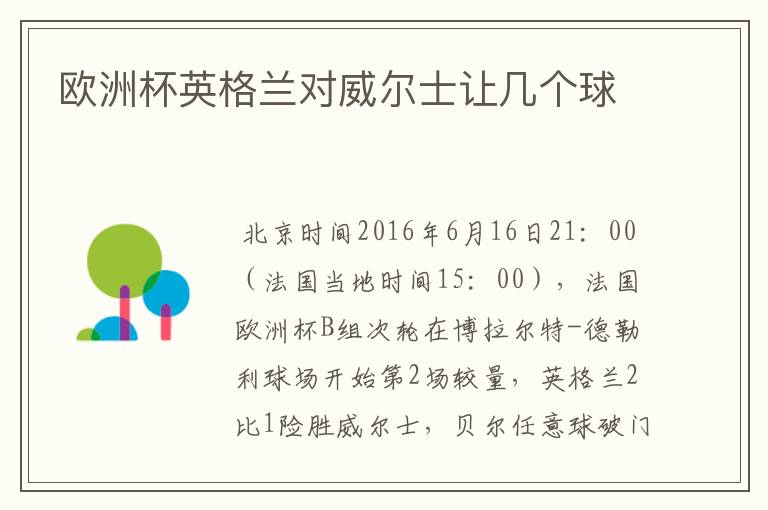 欧洲杯英格兰对威尔士让几个球