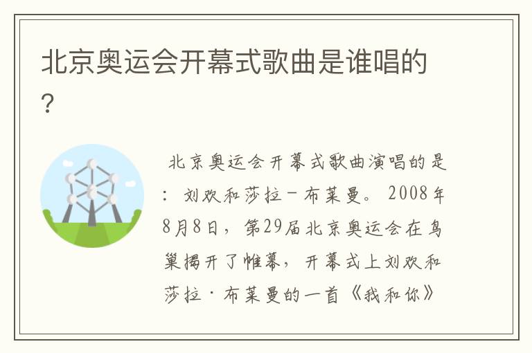 北京奥运会开幕式歌曲是谁唱的?