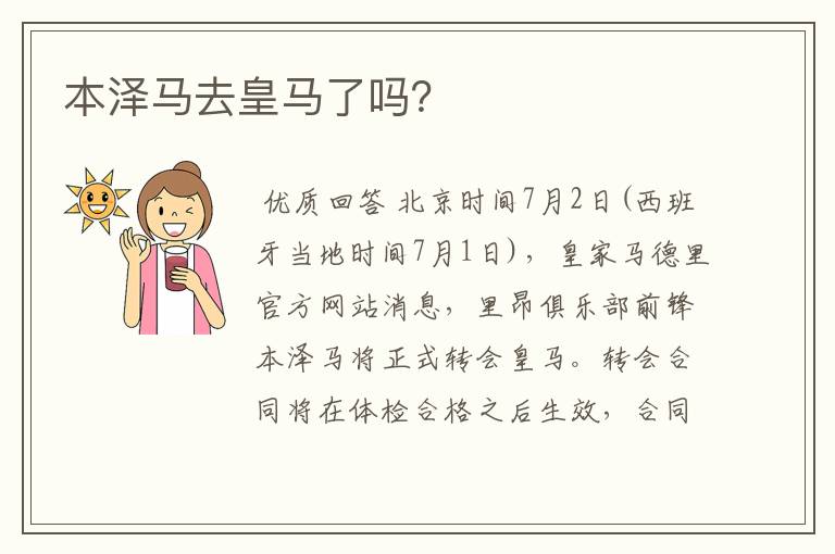 本泽马去皇马了吗?
