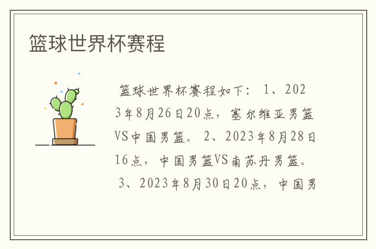 篮球世界杯赛程