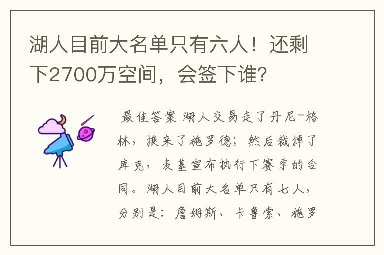 湖人目前大名单只有六人!还剩下2700万空间,会签下谁?
