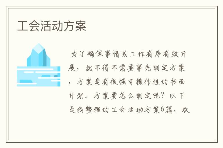工会活动方案