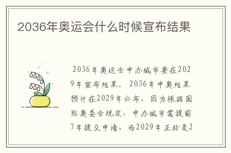 2036年奥运会什么时候宣布结果