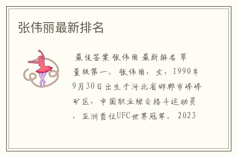 张伟丽最新排名