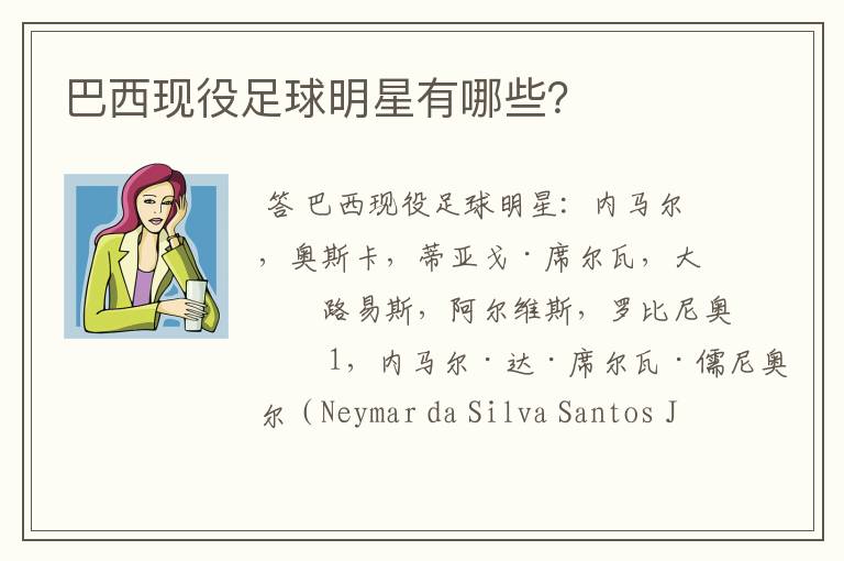巴西现役足球明星有哪些?