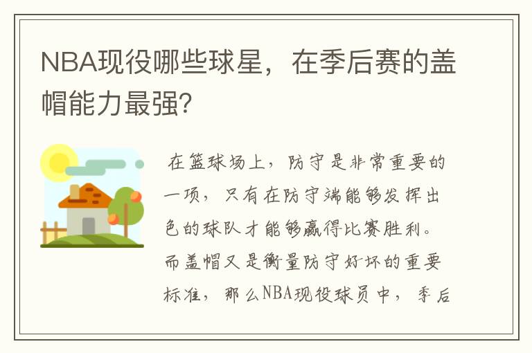 NBA现役哪些球星,在季后赛的盖帽能力最强?