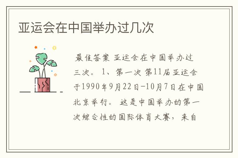 亚运会在中国举办过几次
