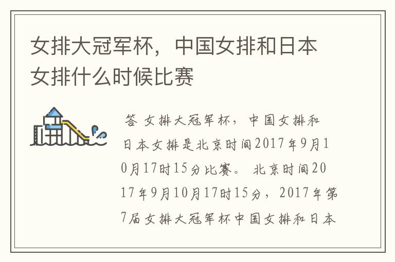女排大冠军杯,中国女排和日本女排什么时候比赛