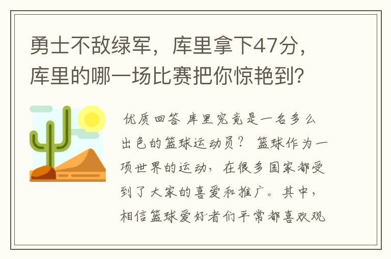 勇士不敌绿军,库里拿下47分,库里的哪一场比赛把你惊艳到?