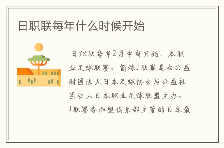 日职联每年什么时候开始