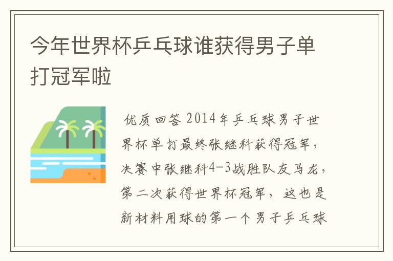 今年世界杯乒乓球谁获得男子单打冠军啦