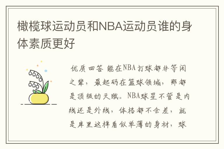橄榄球运动员和NBA运动员谁的身体素质更好