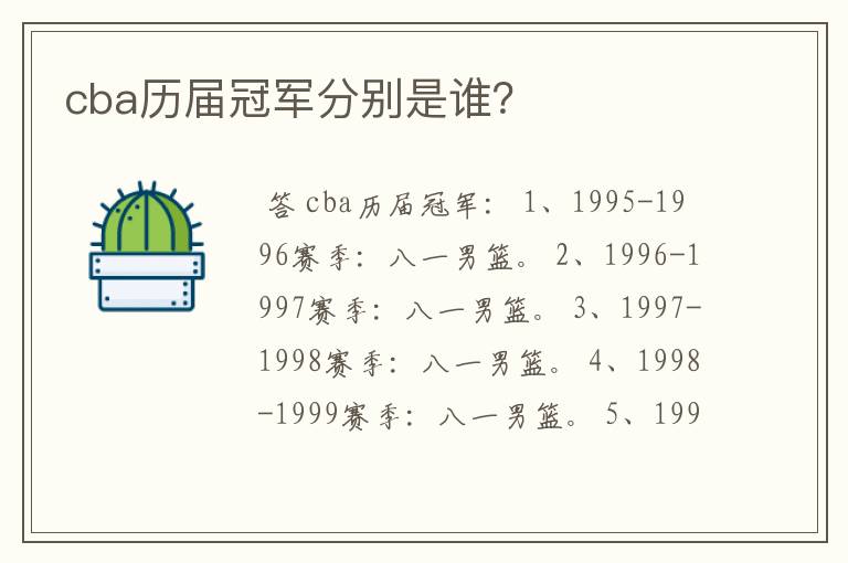 cba历届冠军分别是谁?