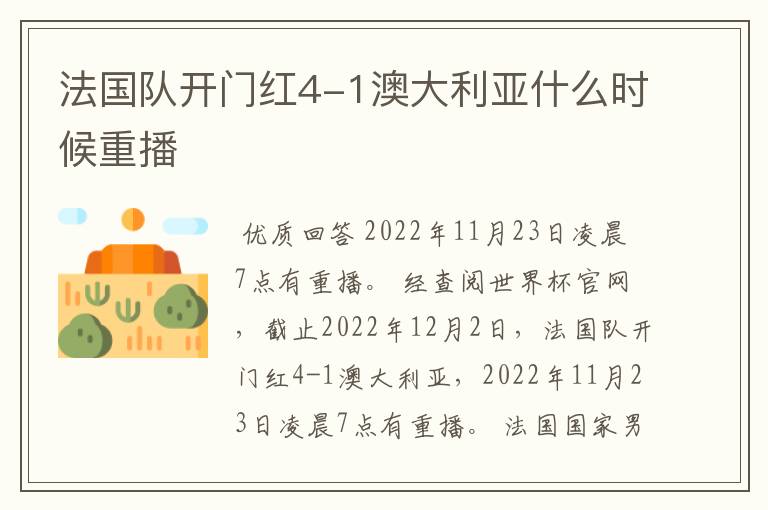 法国队开门红4-1澳大利亚什么时候重播