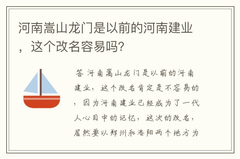河南嵩山龙门是以前的河南建业,这个改名容易吗?