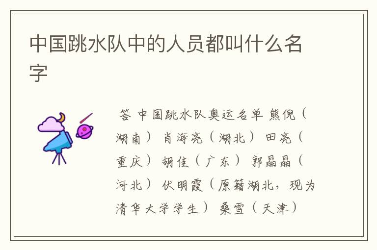 中国跳水队中的人员都叫什么名字