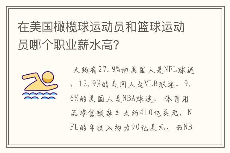 在美国橄榄球运动员和篮球运动员哪个职业薪水高?