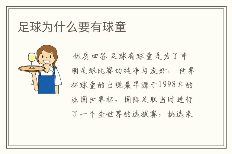 足球为什么要有球童