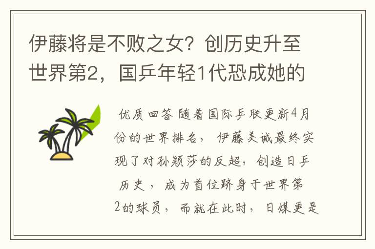 伊藤将是不败之女?创历史升至世界第2,国乒年轻1代恐成她的噩梦