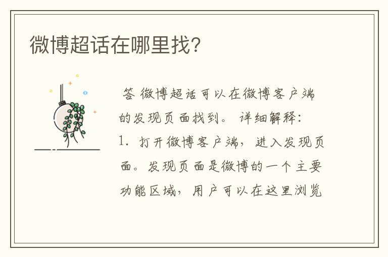 微博超话在哪里找?
