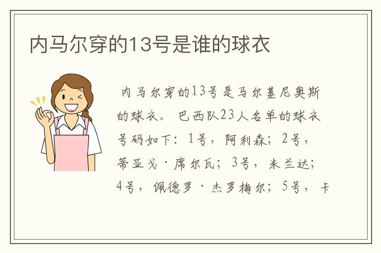 内马尔穿的13号是谁的球衣