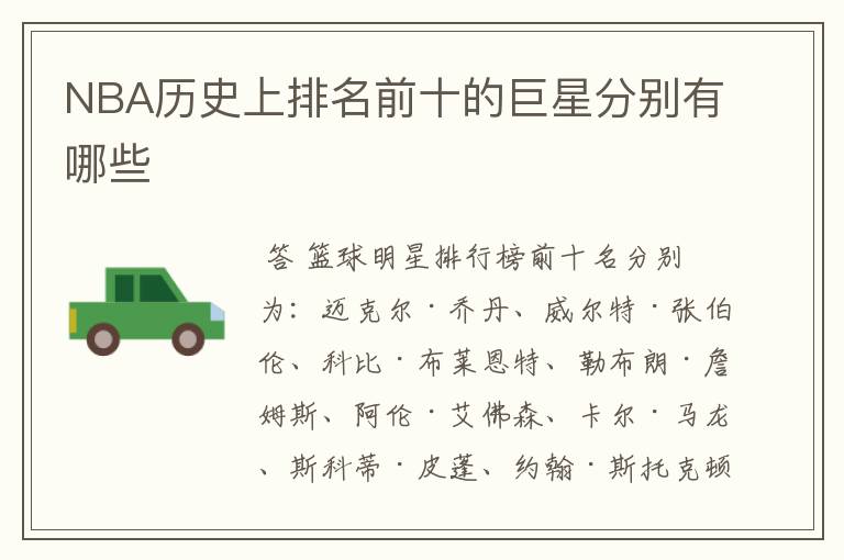 NBA历史上排名前十的巨星分别有哪些