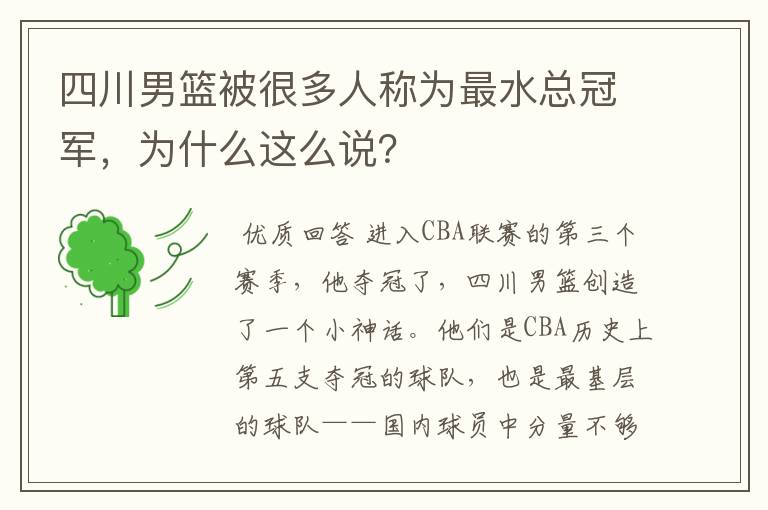 四川男篮被很多人称为最水总冠军,为什么这么说?