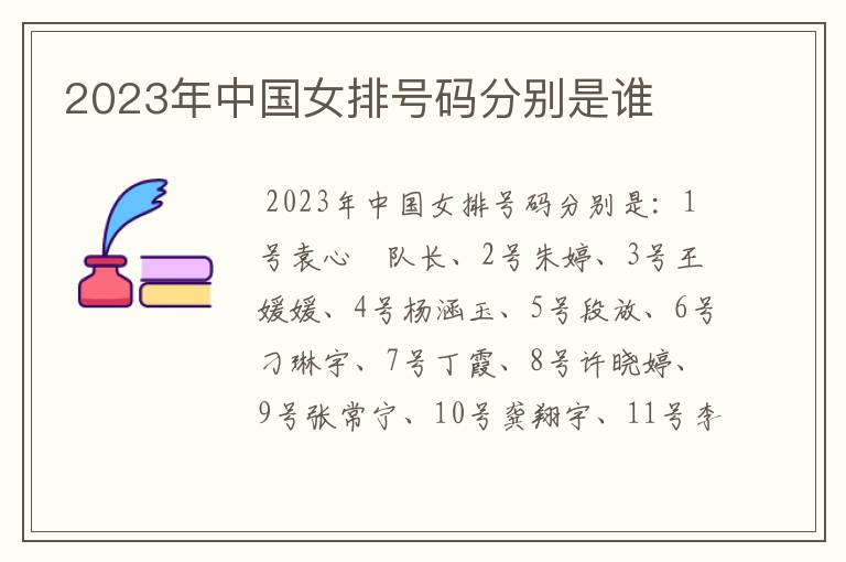 2023年中国女排号码分别是谁