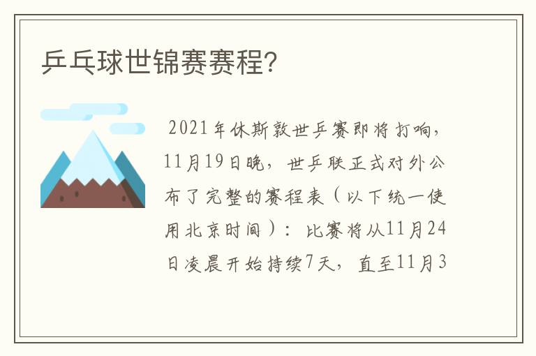 乒乓球世锦赛赛程?