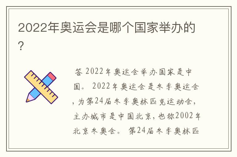 2022年奥运会是哪个国家举办的?