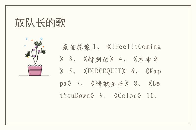 放队长的歌