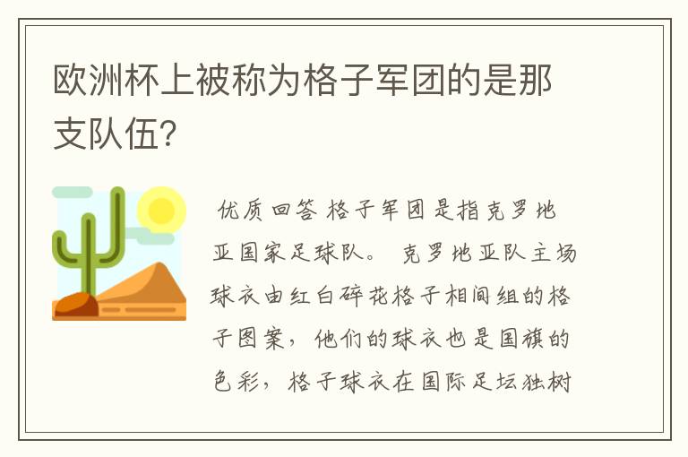 欧洲杯上被称为格子军团的是那支队伍?