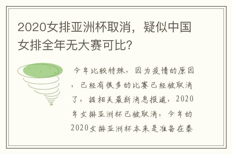 2020女排亚洲杯取消,疑似中国女排全年无大赛可比?