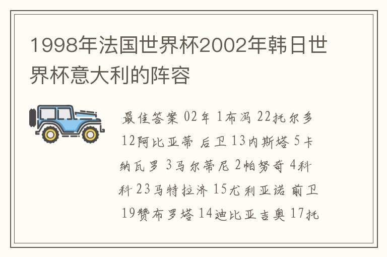 1998年法国世界杯2002年韩日世界杯意大利的阵容