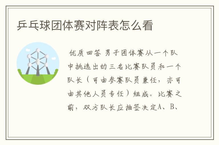乒乓球团体赛对阵表怎么看
