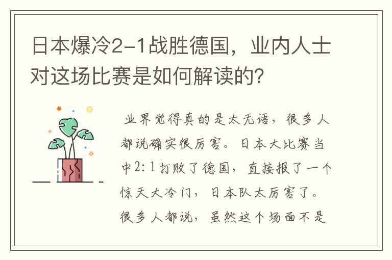日本爆冷2-1战胜德国,业内人士对这场比赛是如何解读的?