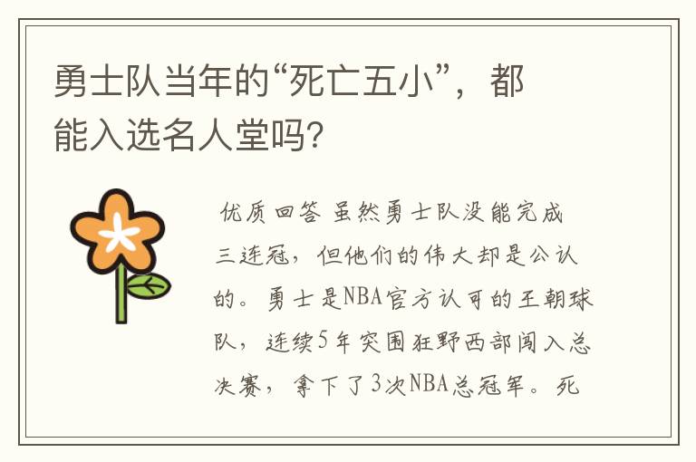 勇士队当年的“死亡五小”,都能入选名人堂吗?