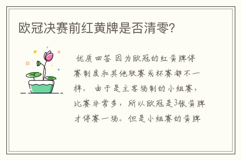 欧冠决赛前红黄牌是否清零?