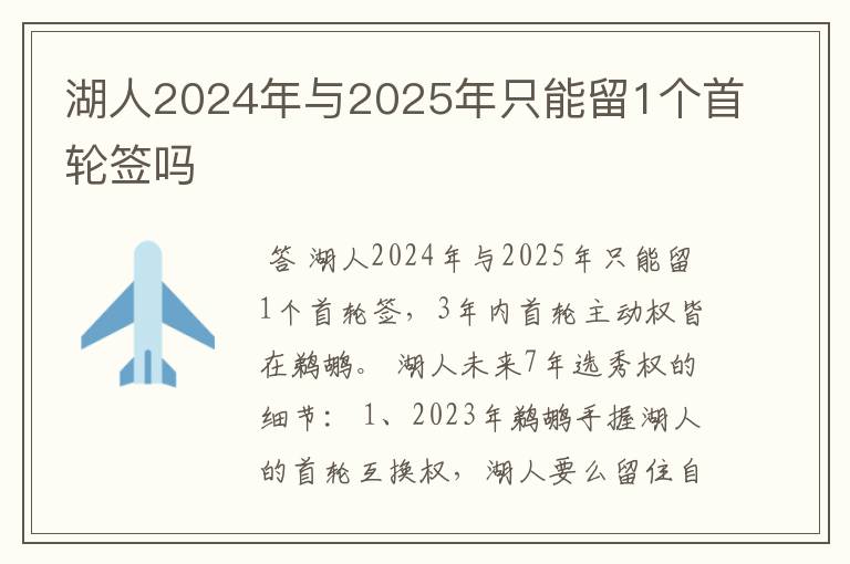 湖人2024年与2025年只能留1个首轮签吗